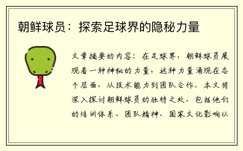 朝鲜球员：探索足球界的隐秘力量