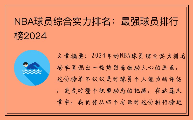 NBA球员综合实力排名：最强球员排行榜2024