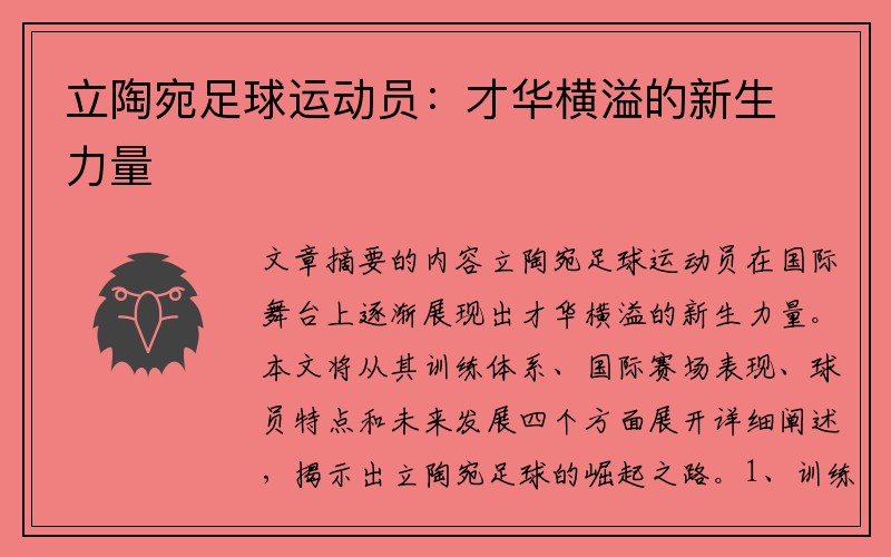 立陶宛足球运动员：才华横溢的新生力量