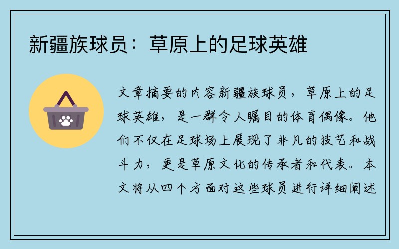 新疆族球员：草原上的足球英雄
