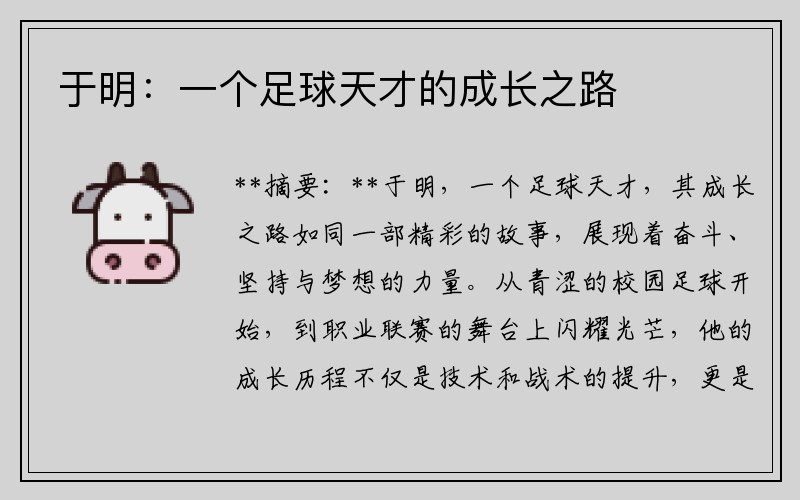 于明：一个足球天才的成长之路