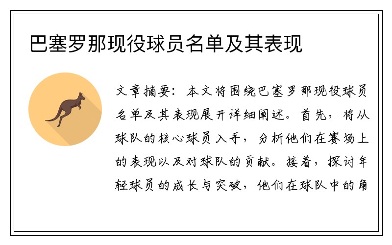 巴塞罗那现役球员名单及其表现