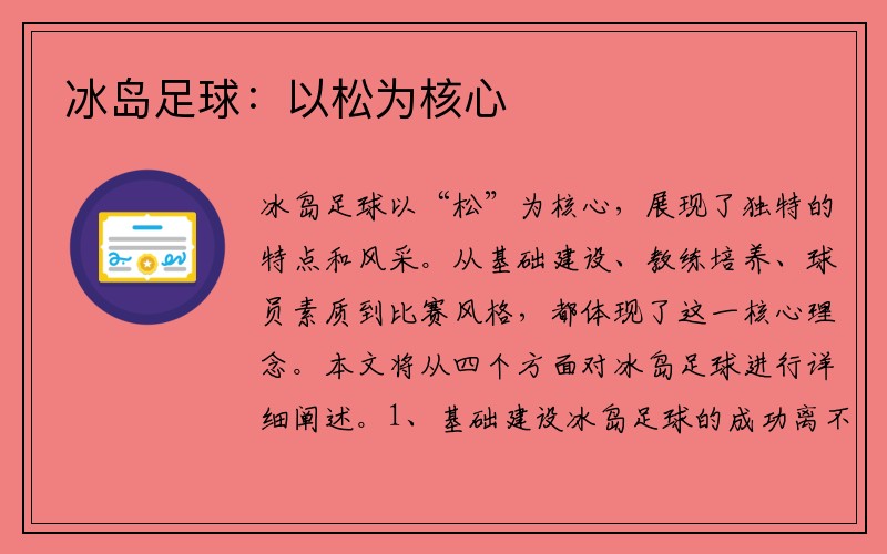 冰岛足球：以松为核心