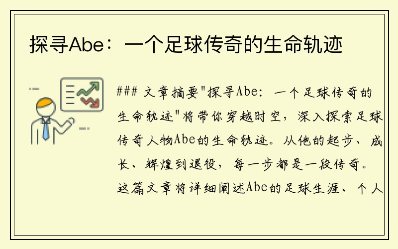 探寻Abe：一个足球传奇的生命轨迹
