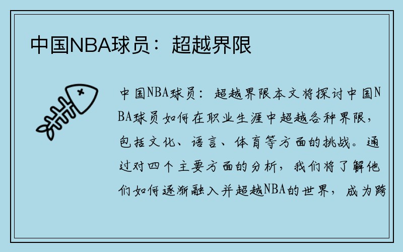 中国NBA球员：超越界限