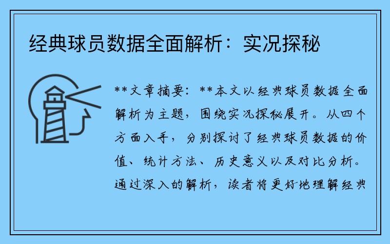 经典球员数据全面解析：实况探秘
