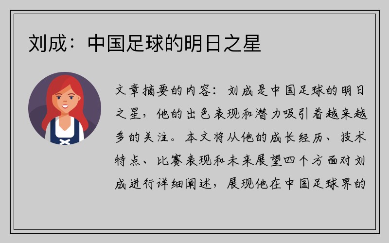 刘成：中国足球的明日之星