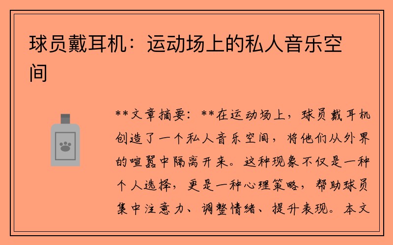 球员戴耳机：运动场上的私人音乐空间