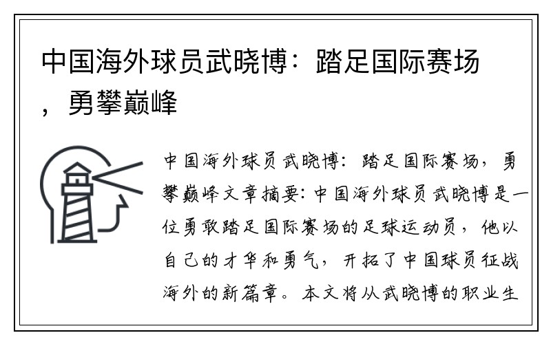 中国海外球员武晓博：踏足国际赛场，勇攀巅峰
