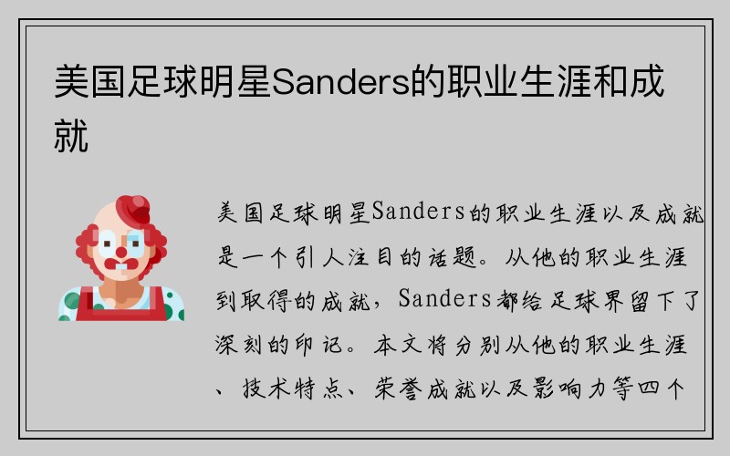 美国足球明星Sanders的职业生涯和成就