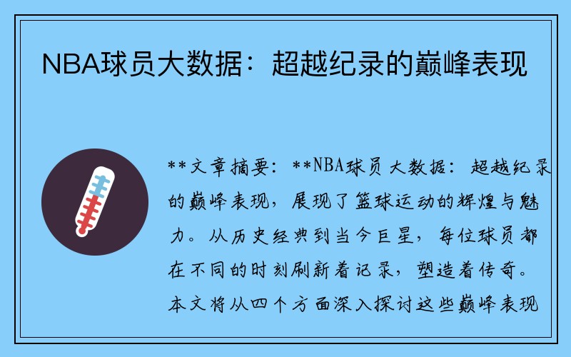 NBA球员大数据：超越纪录的巅峰表现