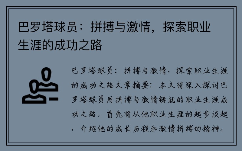 巴罗塔球员：拼搏与激情，探索职业生涯的成功之路