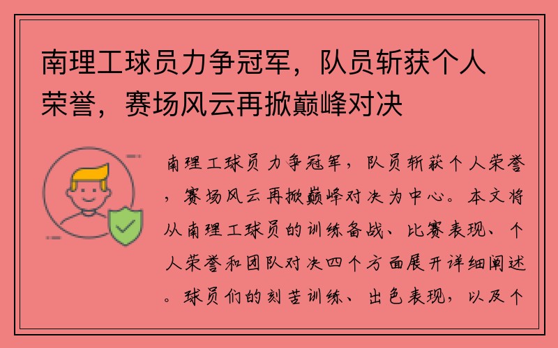 南理工球员力争冠军，队员斩获个人荣誉，赛场风云再掀巅峰对决