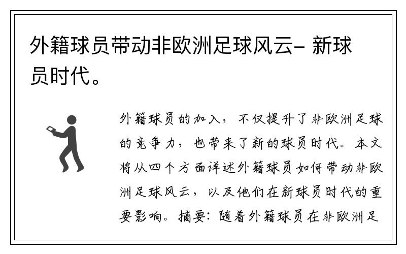 外籍球员带动非欧洲足球风云- 新球员时代。