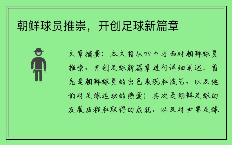 朝鲜球员推崇，开创足球新篇章