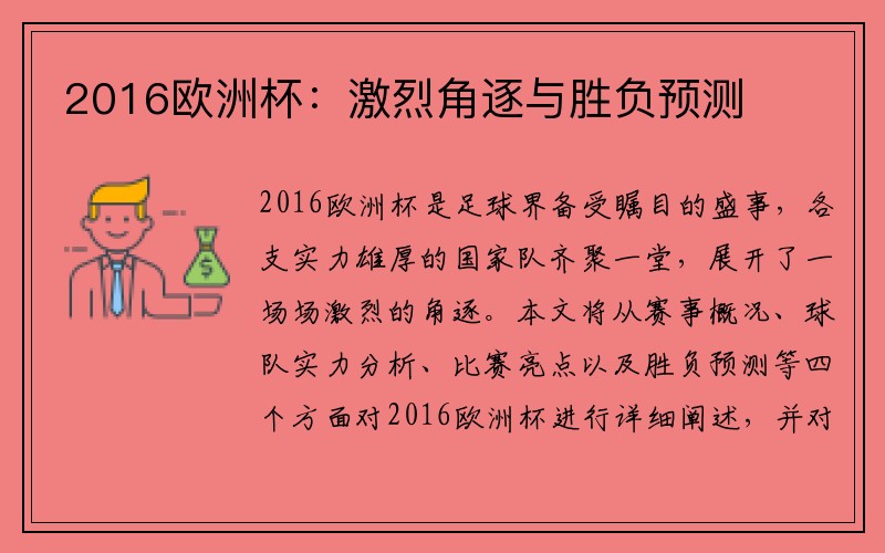 2016欧洲杯：激烈角逐与胜负预测