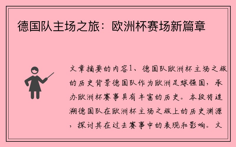 德国队主场之旅：欧洲杯赛场新篇章
