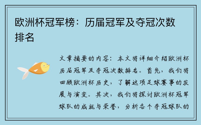 欧洲杯冠军榜：历届冠军及夺冠次数排名