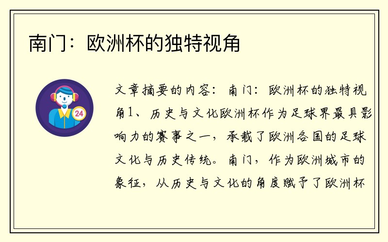 南门：欧洲杯的独特视角