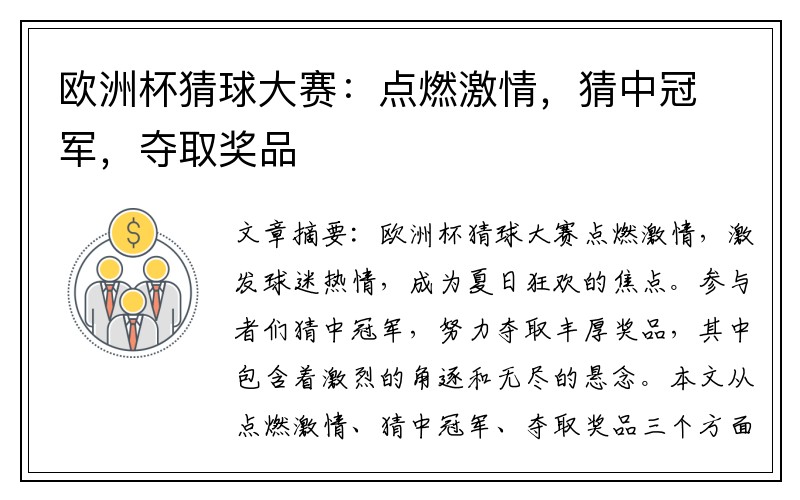 欧洲杯猜球大赛：点燃激情，猜中冠军，夺取奖品