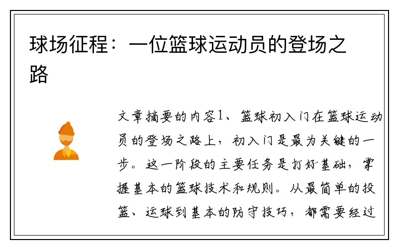 球场征程：一位篮球运动员的登场之路