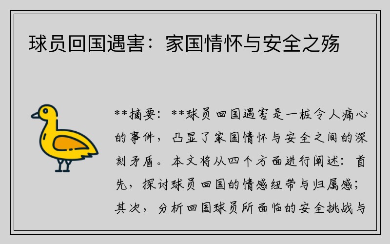 球员回国遇害：家国情怀与安全之殇