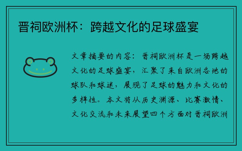 晋祠欧洲杯：跨越文化的足球盛宴