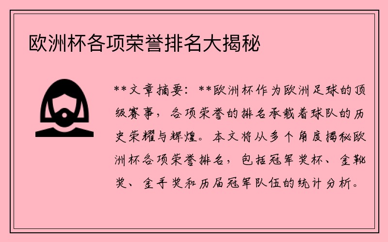 欧洲杯各项荣誉排名大揭秘