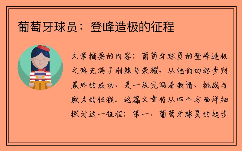 葡萄牙球员：登峰造极的征程