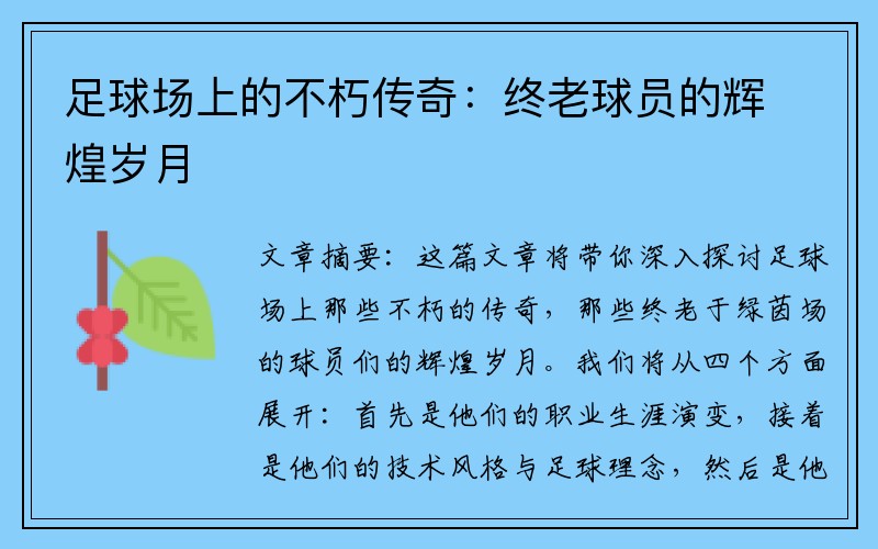 足球场上的不朽传奇：终老球员的辉煌岁月