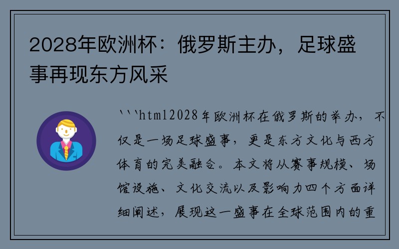 2028年欧洲杯：俄罗斯主办，足球盛事再现东方风采