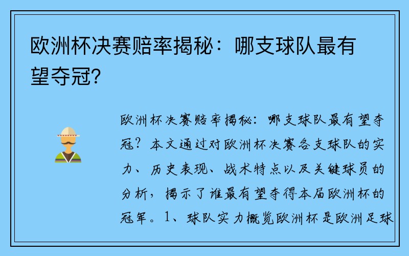 欧洲杯决赛赔率揭秘：哪支球队最有望夺冠？
