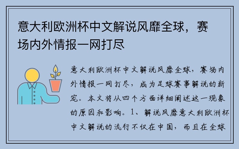 意大利欧洲杯中文解说风靡全球，赛场内外情报一网打尽