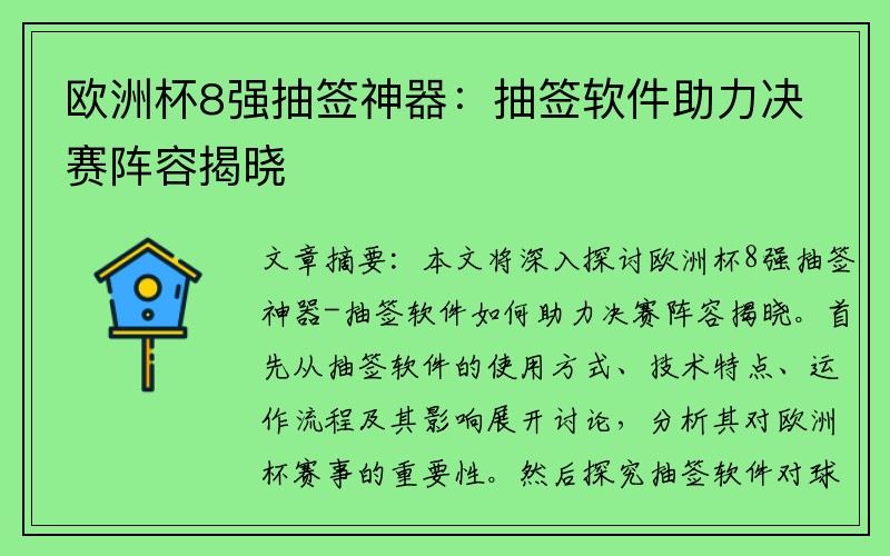 欧洲杯8强抽签神器：抽签软件助力决赛阵容揭晓