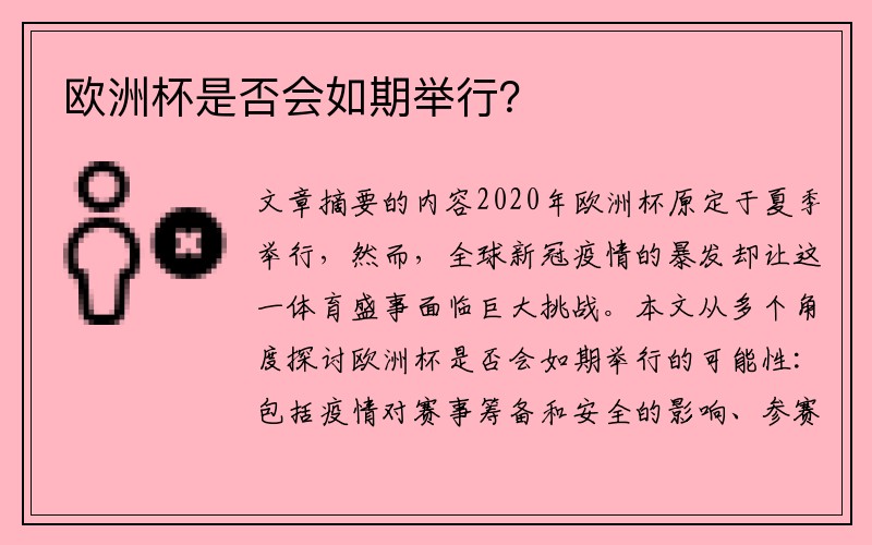 欧洲杯是否会如期举行？