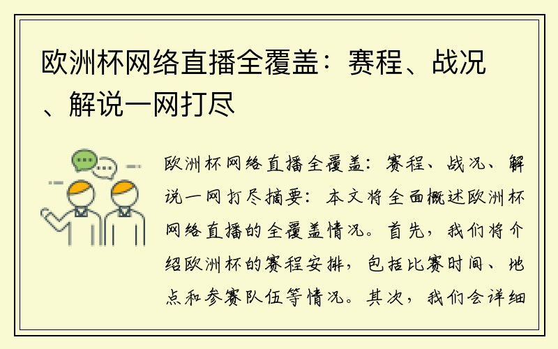 欧洲杯网络直播全覆盖：赛程、战况、解说一网打尽