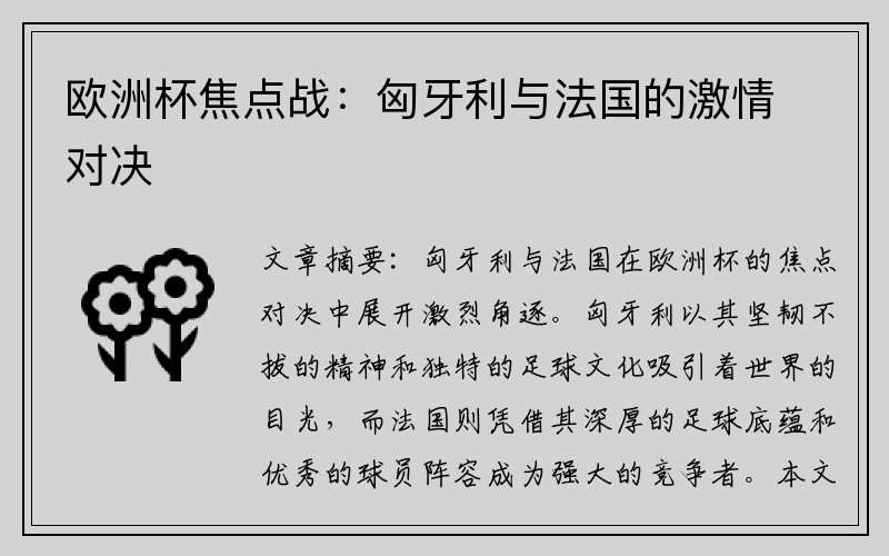 欧洲杯焦点战：匈牙利与法国的激情对决