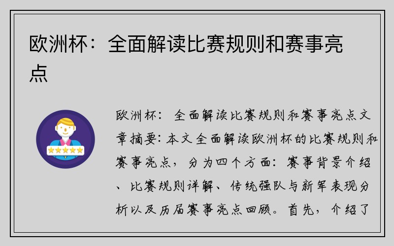 欧洲杯：全面解读比赛规则和赛事亮点