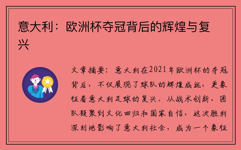 意大利：欧洲杯夺冠背后的辉煌与复兴