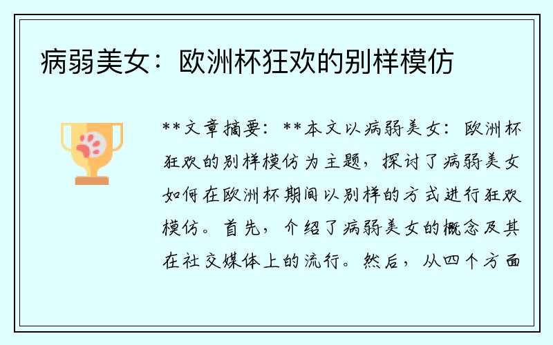 病弱美女：欧洲杯狂欢的别样模仿