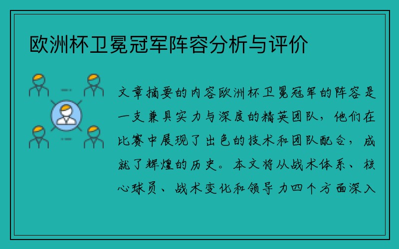 欧洲杯卫冕冠军阵容分析与评价