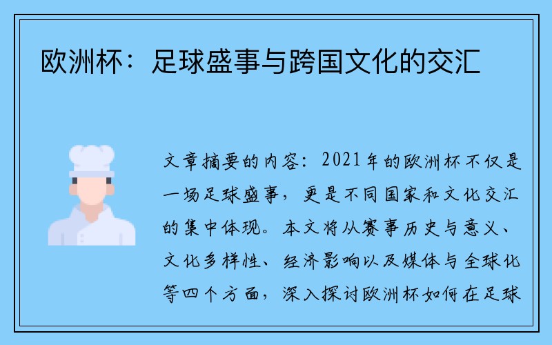 欧洲杯：足球盛事与跨国文化的交汇