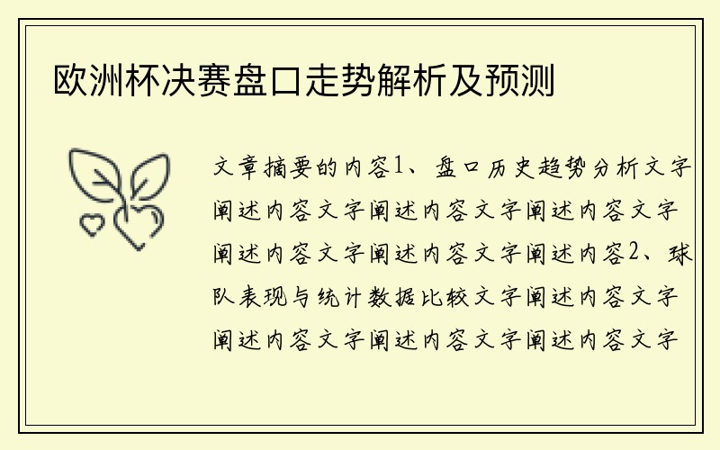欧洲杯决赛盘口走势解析及预测