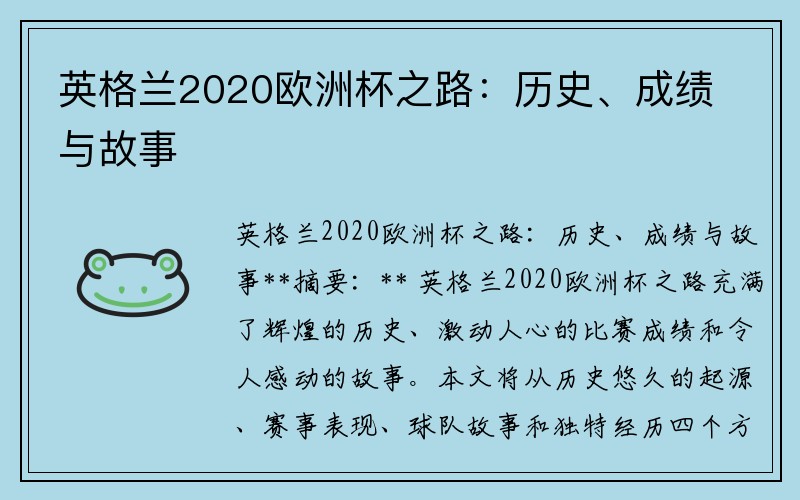 英格兰2020欧洲杯之路：历史、成绩与故事