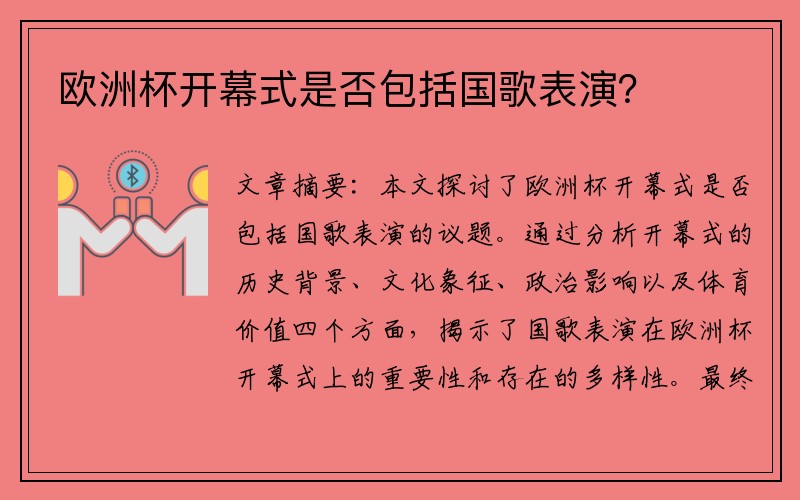 欧洲杯开幕式是否包括国歌表演？