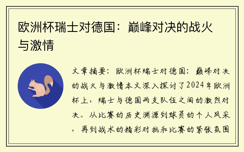 欧洲杯瑞士对德国：巅峰对决的战火与激情