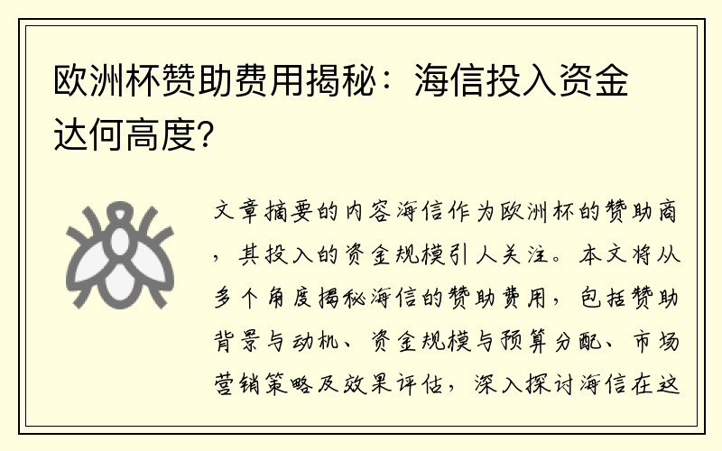 欧洲杯赞助费用揭秘：海信投入资金达何高度？