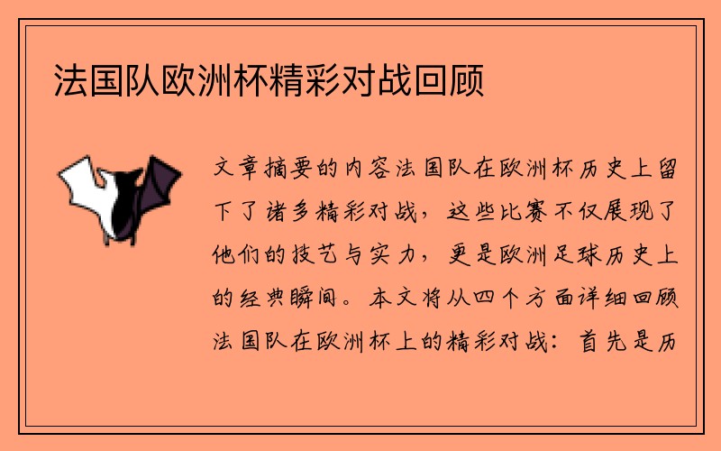 法国队欧洲杯精彩对战回顾