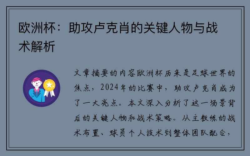 欧洲杯：助攻卢克肖的关键人物与战术解析