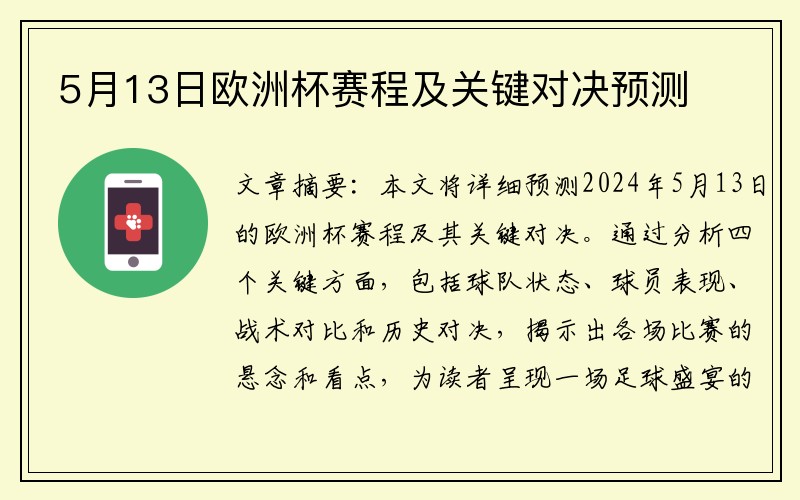 5月13日欧洲杯赛程及关键对决预测